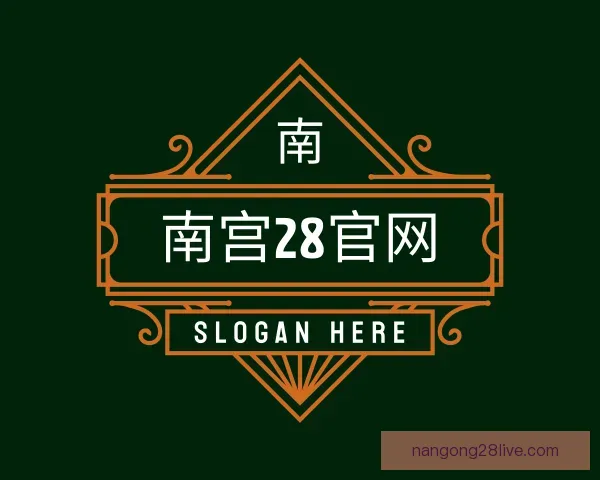 关于南宫28官网